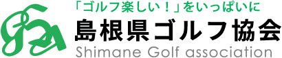 島根県ゴルフ協会