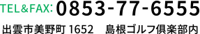 島根県出雲市美野町1652 島根ゴルフ俱楽部内 TEL: 0853-77-6555