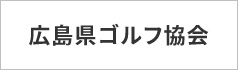 広島県ゴルフ協会