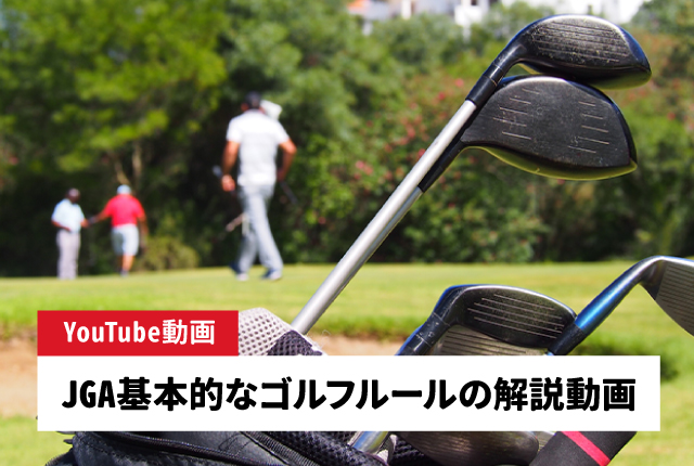JGA基本的なゴルフルールの解説動画