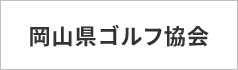 岡山県ゴルフ協会