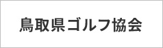 鳥取県ゴルフ協会