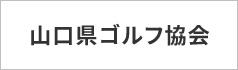 山口県ゴルフ協会